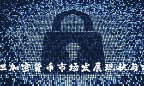 巴基斯坦加密货币市场发展现状与前景分析