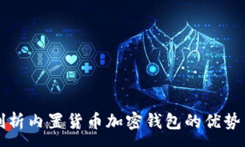 :
全面剖析内置货币加密钱包的优势与应用