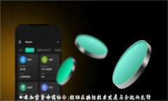 日本加密货币商协会：推动区块链技术发展与合