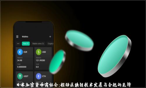 
日本加密货币商协会：推动区块链技术发展与合规的先锋