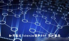 如何通过Tokenim领取EOP：详细指南