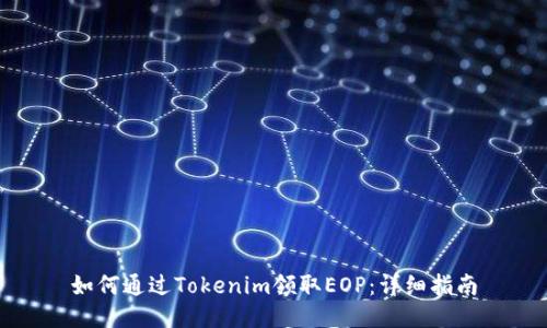 如何通过Tokenim领取EOP：详细指南