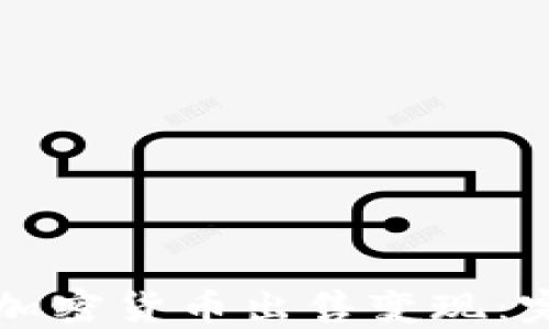 
如何将加密货币出售变现：完整指南