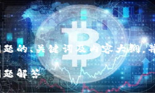 下面是一个关于Tokenim问题的、关键词及内容大纲，并包括相关问题的详细介绍。

Tokenim基础知识与常见问题解答