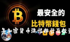 2019年加密货币涨幅排行及投资分析