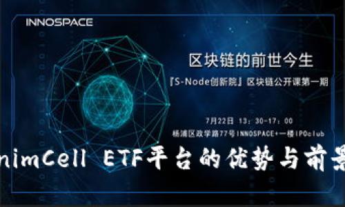 TokenimCell ETF平台的优势与前景分析
