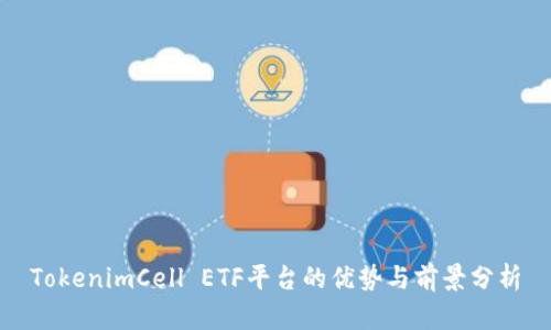 TokenimCell ETF平台的优势与前景分析
