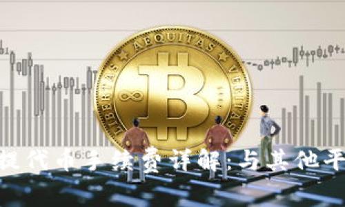 TokenIM提代币手续费详解：与其他平台的比较