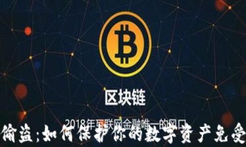 
加密货币偷盗：如何保护你的数字资产免受黑客攻击