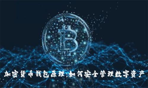 加密货币钱包原理：如何安全管理数字资产