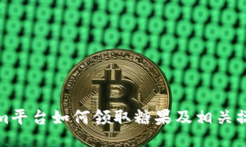 Tokenim平台如何领取糖果及相关操作指南