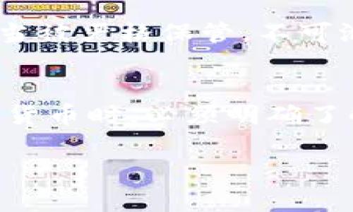 关于“im头的私钥是tokenim钱包的吗”的问题，涉及到数字货币钱包和私钥的相关知识。以下是详细的解答。

### 1. 什么是IM头及其私钥？
IM头（Intelligent Market Header）通常是指在某些数字货币或区块链项目中，用于标识交易和账户的特殊头信息。私钥是一个重要的安全元素，用于访问和管理数字货币，确切来说，它是一个密码，控制着相关钱包中的资产。

### 2. Tokenim钱包是什么？
Tokenim是一个数字货币钱包，允许用户存储、管理和交易多种加密资产。它通常会生成与每个用户账户关联的私钥，以保护用户的资产安全。

### 3. 私钥与钱包的关系
私钥是数字货币钱包的核心部分。用户只有拥有私钥，才能访问和操作他们钱包中的资金。因此，私钥应当被严格保管，不可泄露给他人。

### 结论
IM头的私钥不一定是Tokenim钱包的私钥，要根据具体的技术实现和使用场景来判断。用户在使用数字货币时，必须明确了解其私钥的管理与存储，确保资金的安全。

如果您有进一步的疑问或需要详细信息，请随时提问！