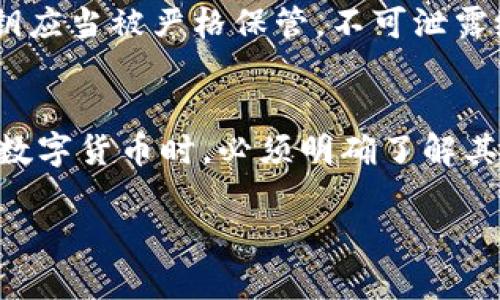 关于“im头的私钥是tokenim钱包的吗”的问题，涉及到数字货币钱包和私钥的相关知识。以下是详细的解答。

### 1. 什么是IM头及其私钥？
IM头（Intelligent Market Header）通常是指在某些数字货币或区块链项目中，用于标识交易和账户的特殊头信息。私钥是一个重要的安全元素，用于访问和管理数字货币，确切来说，它是一个密码，控制着相关钱包中的资产。

### 2. Tokenim钱包是什么？
Tokenim是一个数字货币钱包，允许用户存储、管理和交易多种加密资产。它通常会生成与每个用户账户关联的私钥，以保护用户的资产安全。

### 3. 私钥与钱包的关系
私钥是数字货币钱包的核心部分。用户只有拥有私钥，才能访问和操作他们钱包中的资金。因此，私钥应当被严格保管，不可泄露给他人。

### 结论
IM头的私钥不一定是Tokenim钱包的私钥，要根据具体的技术实现和使用场景来判断。用户在使用数字货币时，必须明确了解其私钥的管理与存储，确保资金的安全。

如果您有进一步的疑问或需要详细信息，请随时提问！