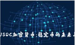深入探索USDC加密货币：稳定币的未来与投资潜力