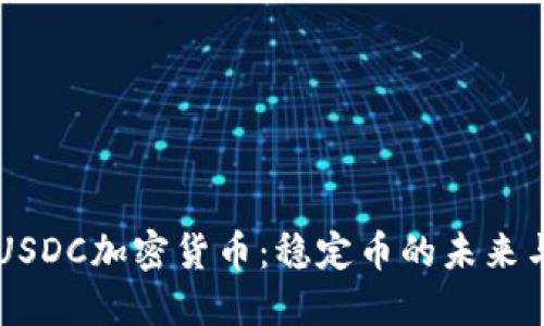 深入探索USDC加密货币：稳定币的未来与投资潜力