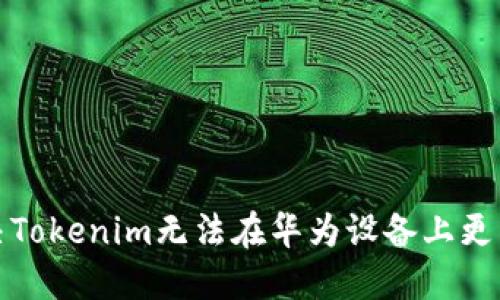 如何解决Tokenim无法在华为设备上更新的问题