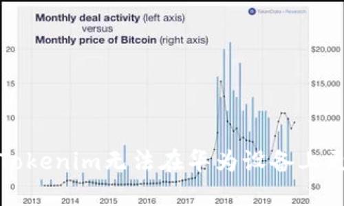 如何解决Tokenim无法在华为设备上更新的问题
