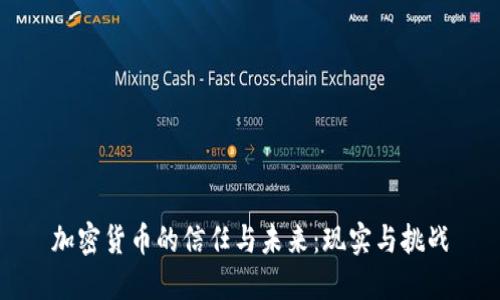 加密货币的信任与未来：现实与挑战