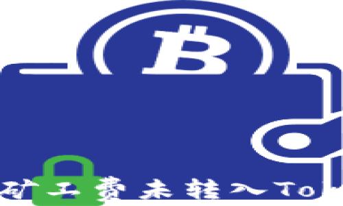 
如何解决以太坊矿工费未转入Tokenim钱包的问题
