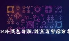 IM冷钱包价格、特点与市场分析