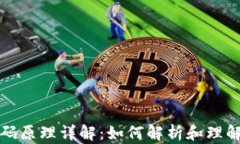 加密货币代码原理详解：如何解析和理解区块链