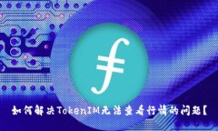 如何解决TokenIM无法查看行情的问题？