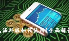 Tokenim钱包海外版如何使用？全面解读及功能解析