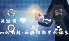 思考与关键词Tokenim的崛起：区块链新星的诞生与