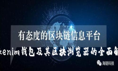 Tokenim钱包及其区块浏览器的全面解析