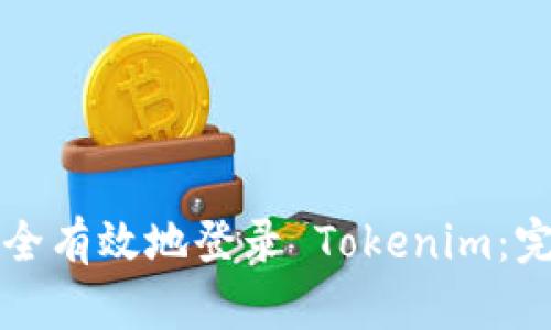 如何安全有效地登录 Tokenim：完整指南