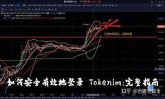 如何安全有效地登录 Tokenim：完整指南