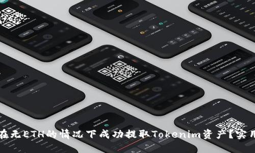 如何在无ETH的情况下成功提取Tokenim资产？实用指南
