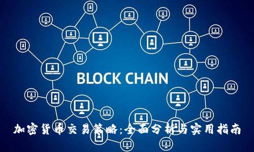 加密货币交易策略：全面分析与实用指南