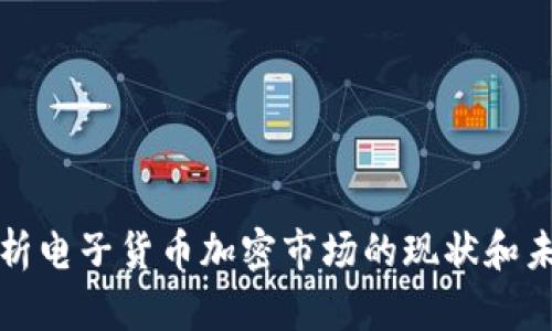 全面解析电子货币加密市场的现状和未来发展