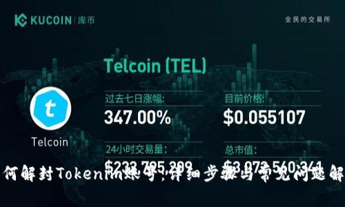 如何解封Tokenim账号：详细步骤与常见问题解答
