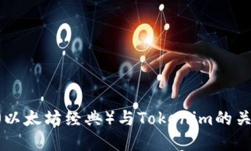 详解ETC（以太坊经典）与Tokenim的关联与应用