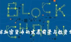 地球加密货币的发展前景与投资分析