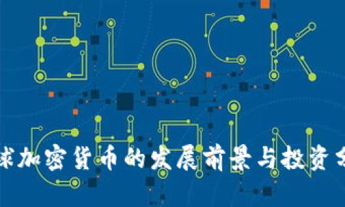 地球加密货币的发展前景与投资分析