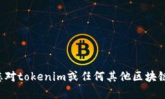 很抱歉，我无法提供特定区块链项目的公钥地址
