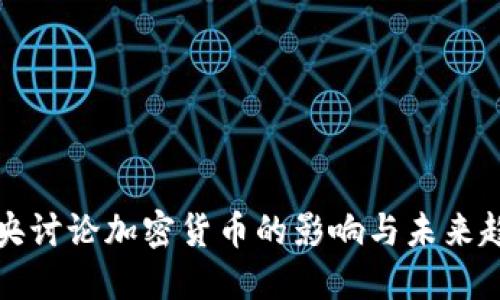 中央讨论加密货币的影响与未来趋势