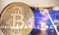 浅析Tokenim在以太坊2.0中的应用与发展
