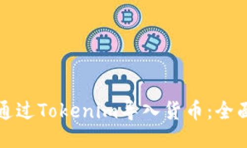 如何通过Tokenim导入货币：全面指南