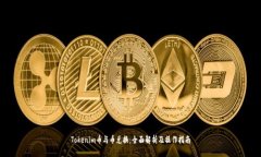 Tokenim币与币兑换：全面解析及操作指南