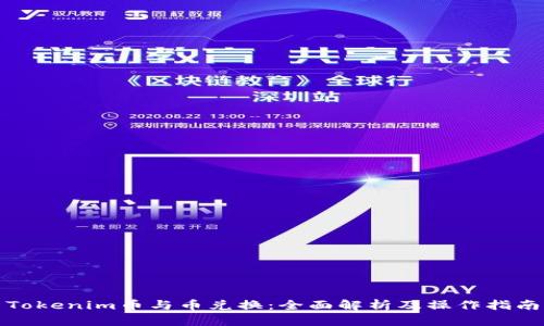 Tokenim币与币兑换：全面解析及操作指南