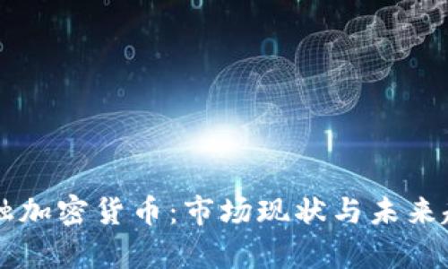 美国金融加密货币：市场现状与未来趋势分析