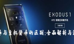 加密货币与主权货币的区别：全面解析与深度对