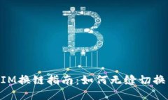 bianTokenIM换链指南：如何无缝切换区块链网络