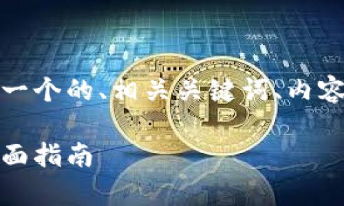 为了满足您的需求，以下是一个的、相关关键词、内容大纲以及详细的问题解答。

如何有效提升网站排名：全面指南