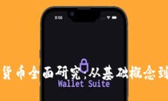 数字加密货币全面研究：从基础概念到未来展望
