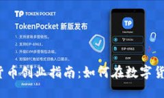 2023年加密货币创业指南：如何在数字货币市场中